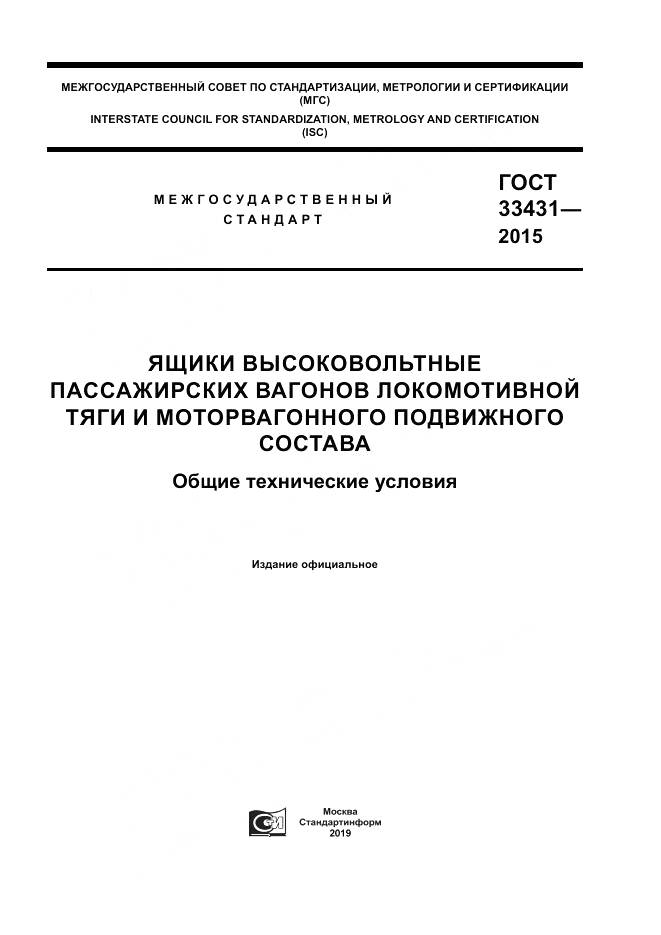 ГОСТ 33431-2015, страница 1
