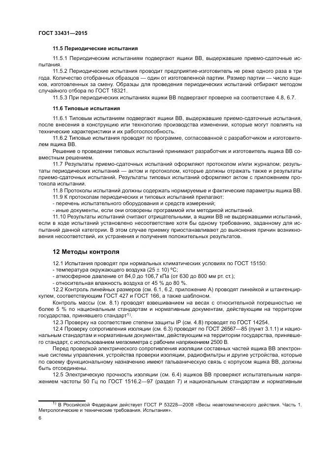 ГОСТ 33431-2015, страница 10