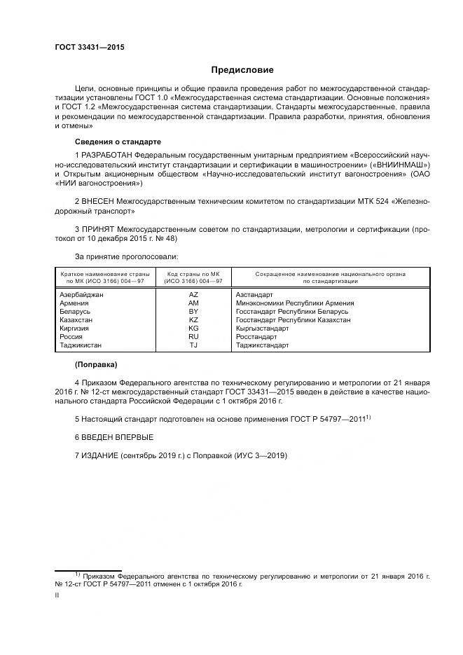 ГОСТ 33431-2015, страница 2