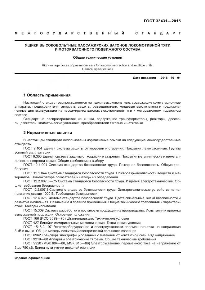 ГОСТ 33431-2015, страница 5