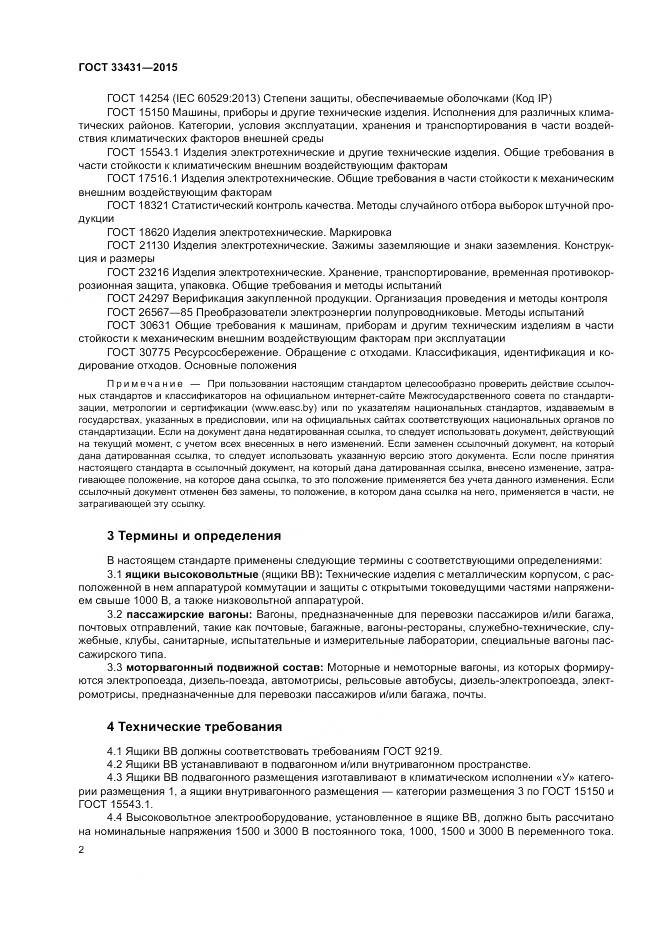 ГОСТ 33431-2015, страница 6