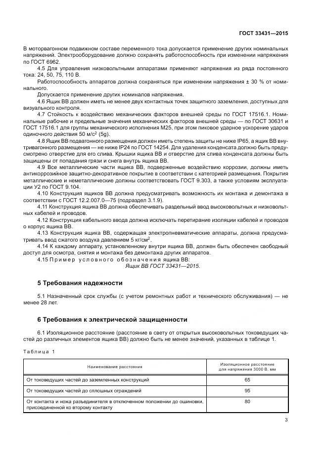 ГОСТ 33431-2015, страница 7