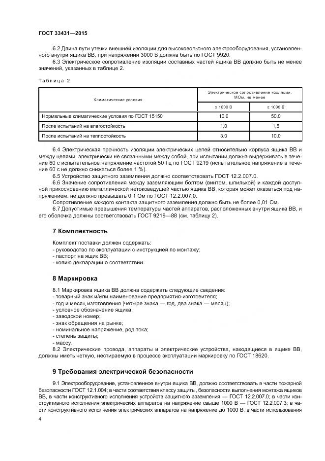 ГОСТ 33431-2015, страница 8