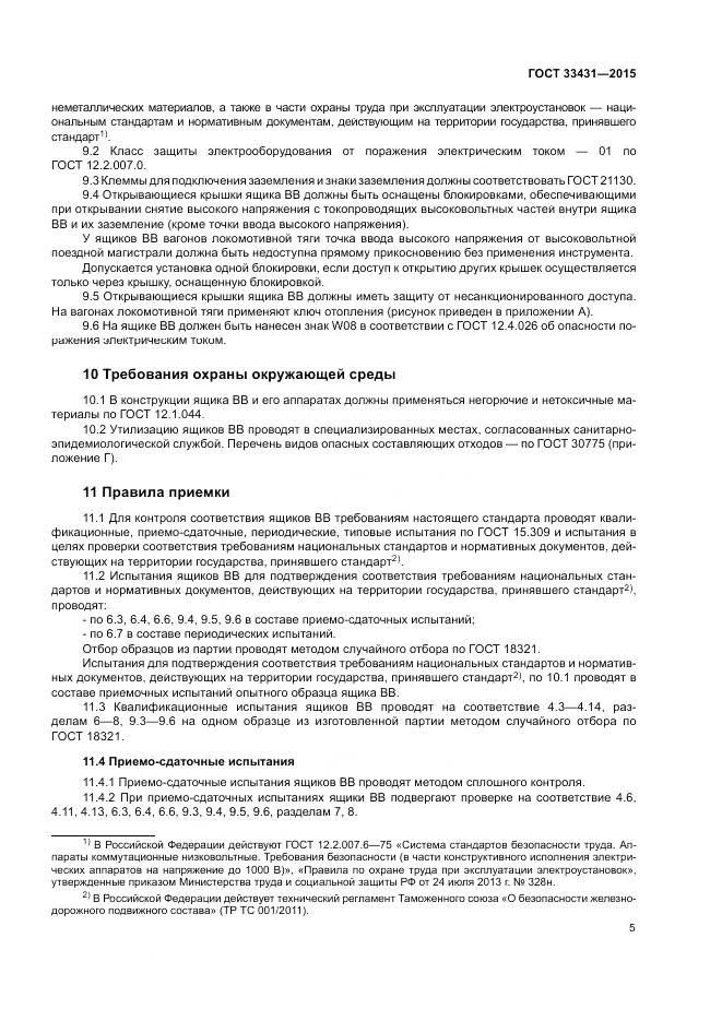 ГОСТ 33431-2015, страница 9