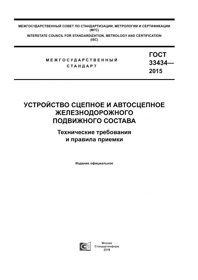ГОСТ 33434-2015, страница 1