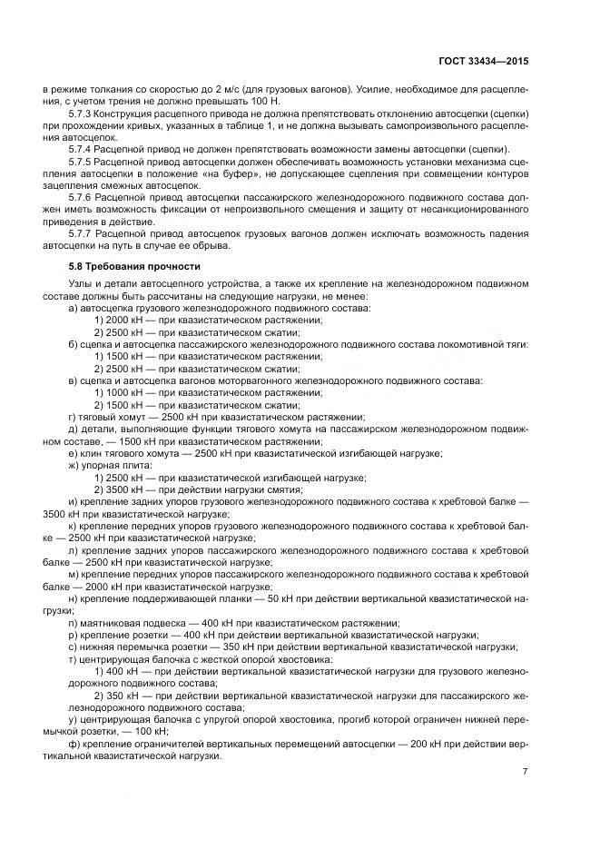 ГОСТ 33434-2015, страница 11