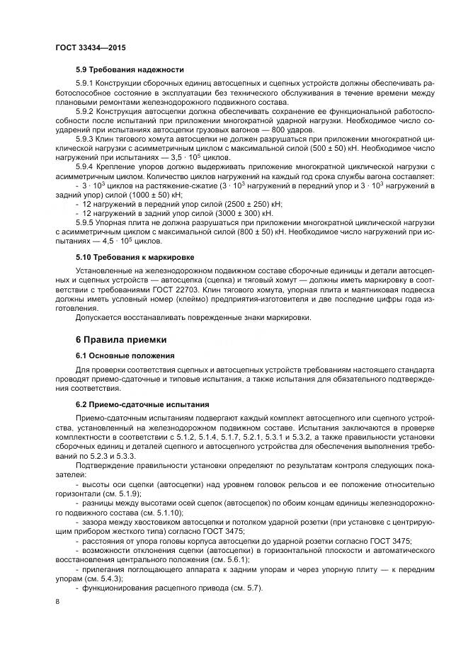 ГОСТ 33434-2015, страница 12