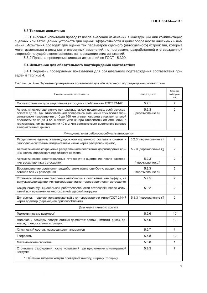 ГОСТ 33434-2015, страница 13