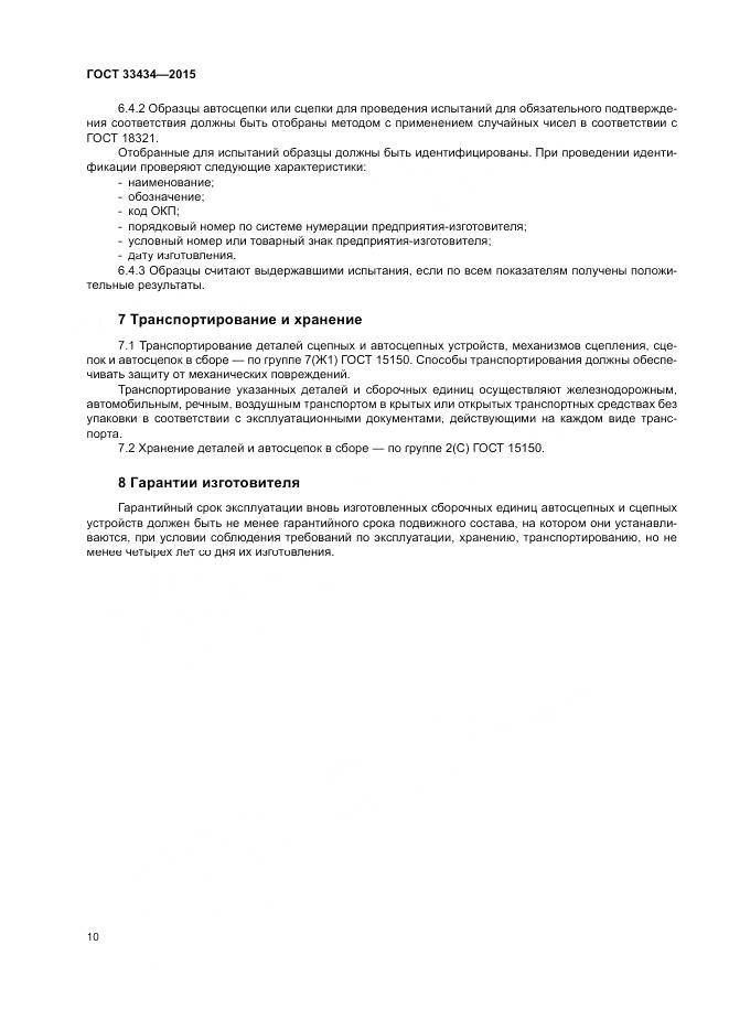 ГОСТ 33434-2015, страница 14