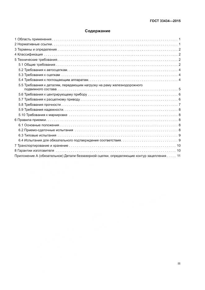 ГОСТ 33434-2015, страница 3