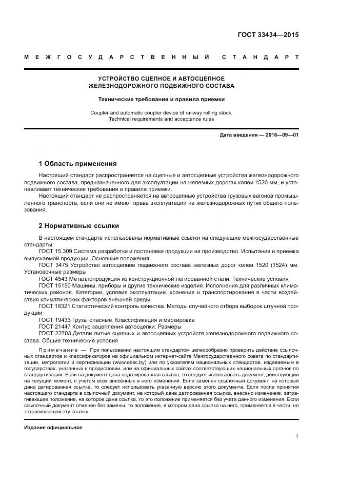 ГОСТ 33434-2015, страница 5