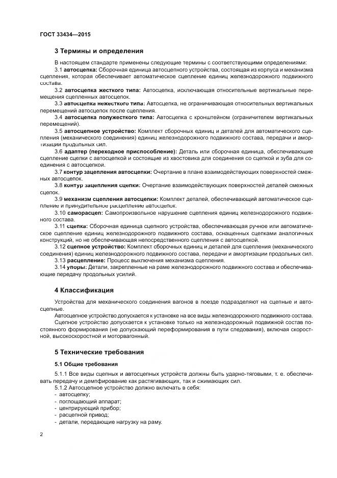 ГОСТ 33434-2015, страница 6