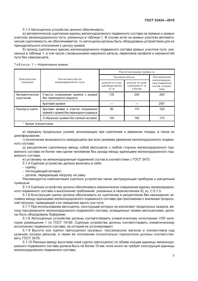 ГОСТ 33434-2015, страница 7
