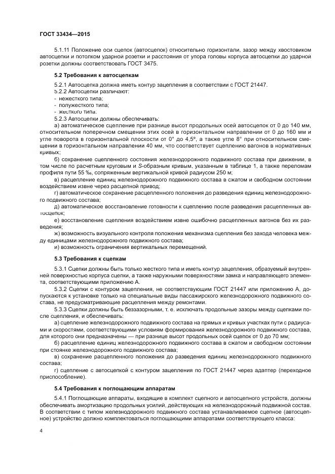 ГОСТ 33434-2015, страница 8