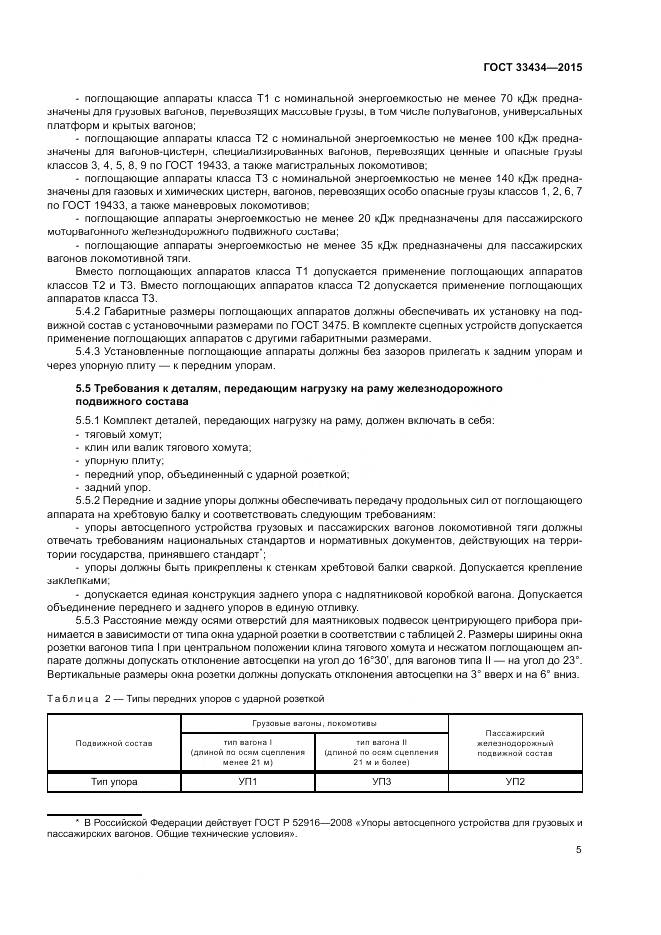 ГОСТ 33434-2015, страница 9