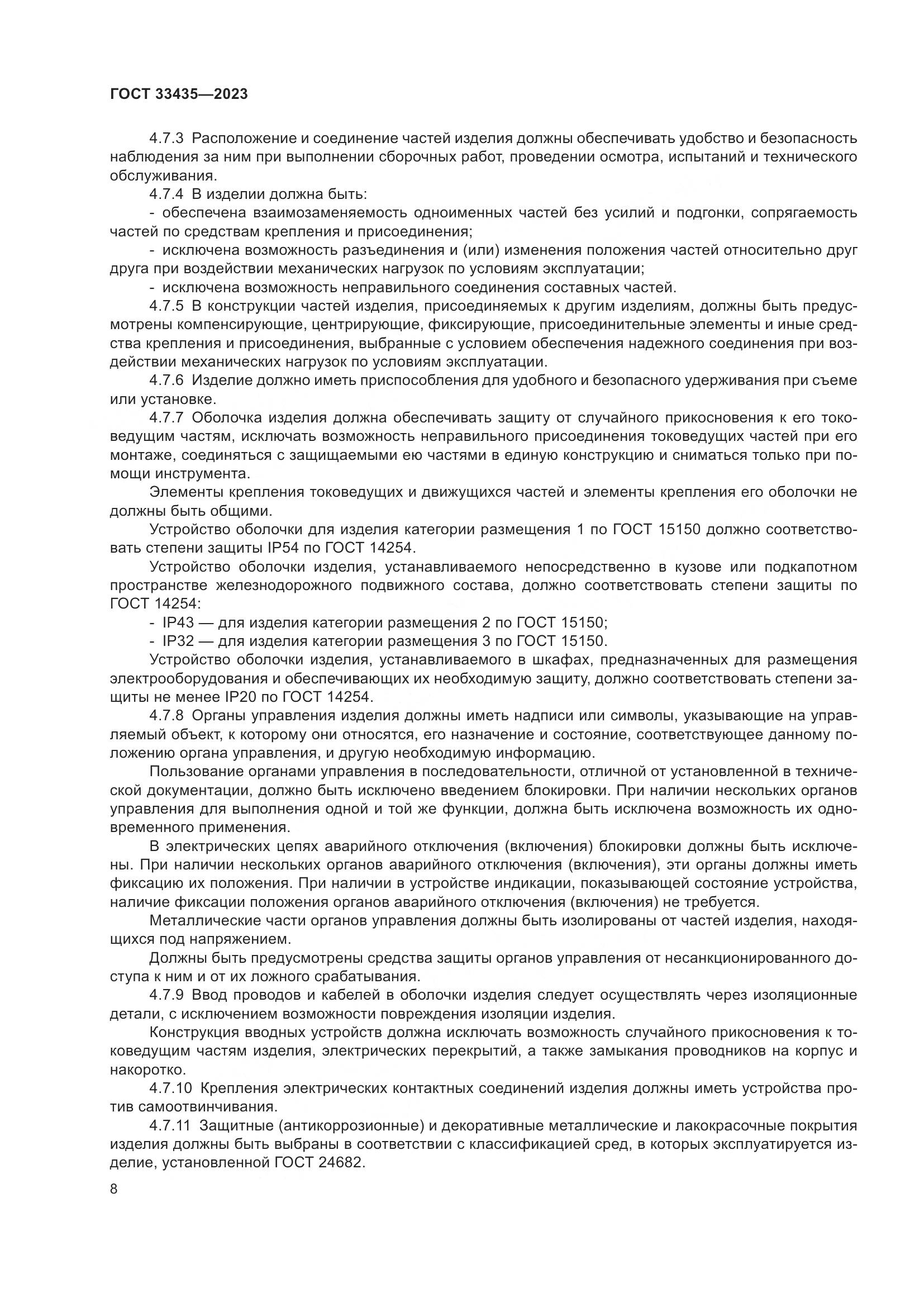 ГОСТ 33435-2023, страница 13