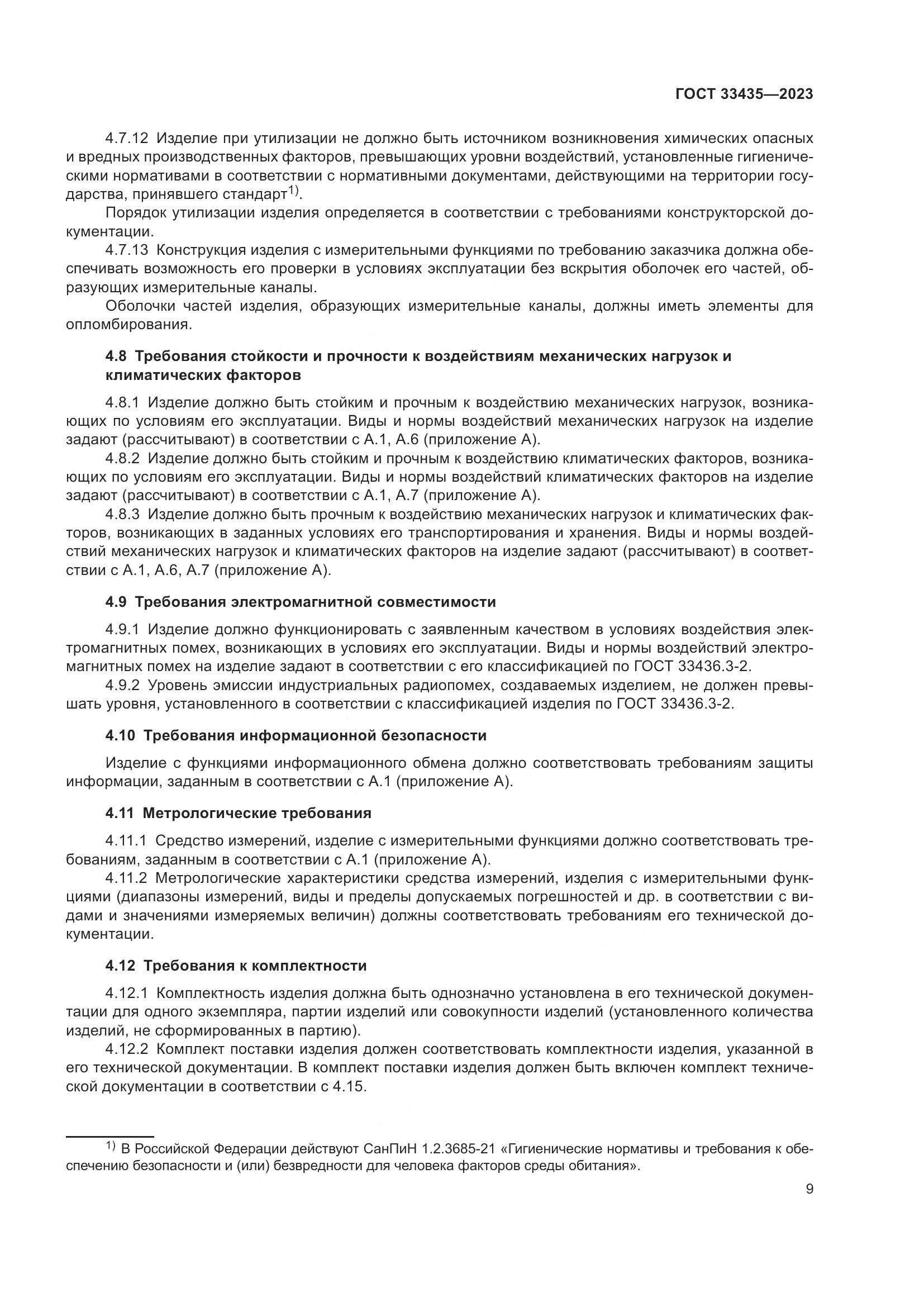 ГОСТ 33435-2023, страница 14