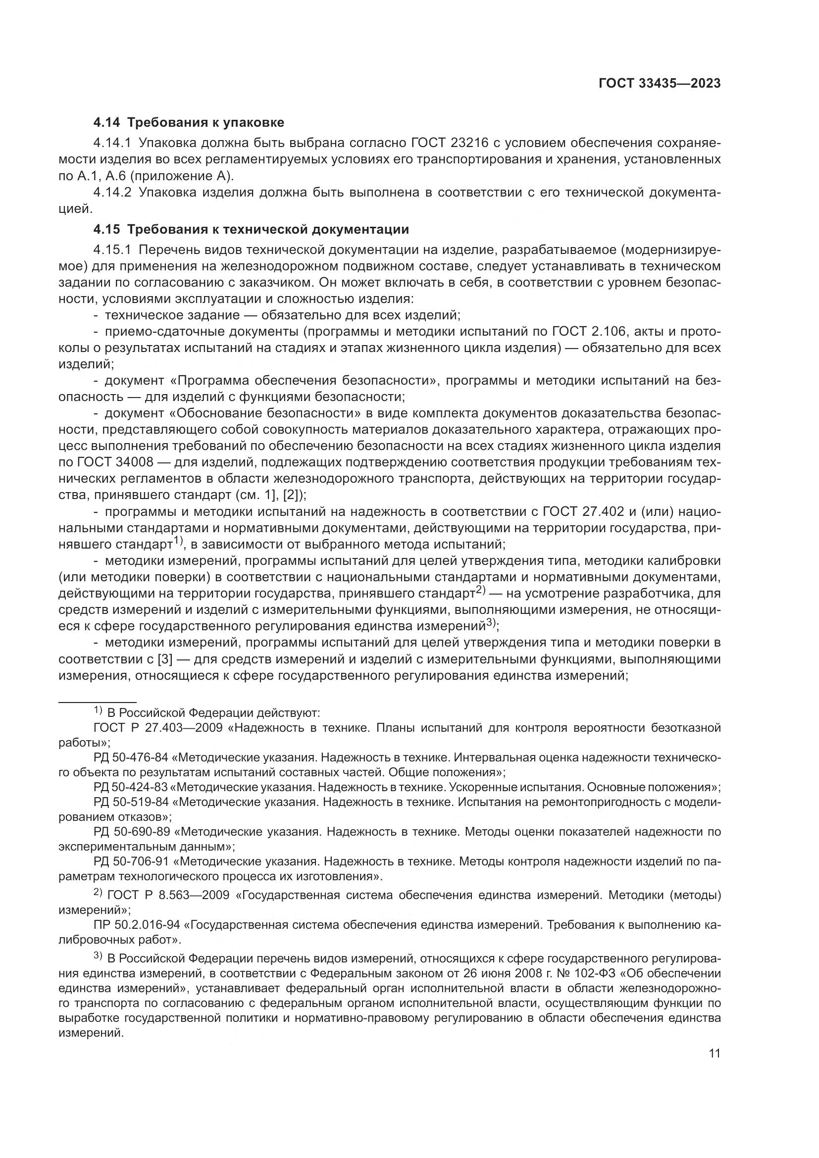 ГОСТ 33435-2023, страница 16