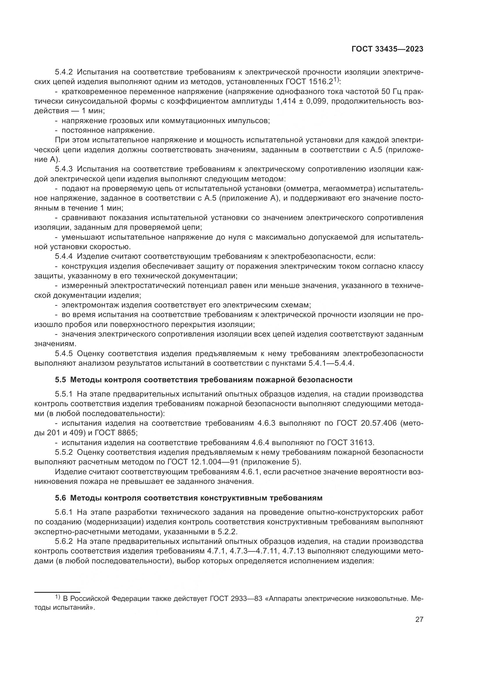 ГОСТ 33435-2023, страница 32