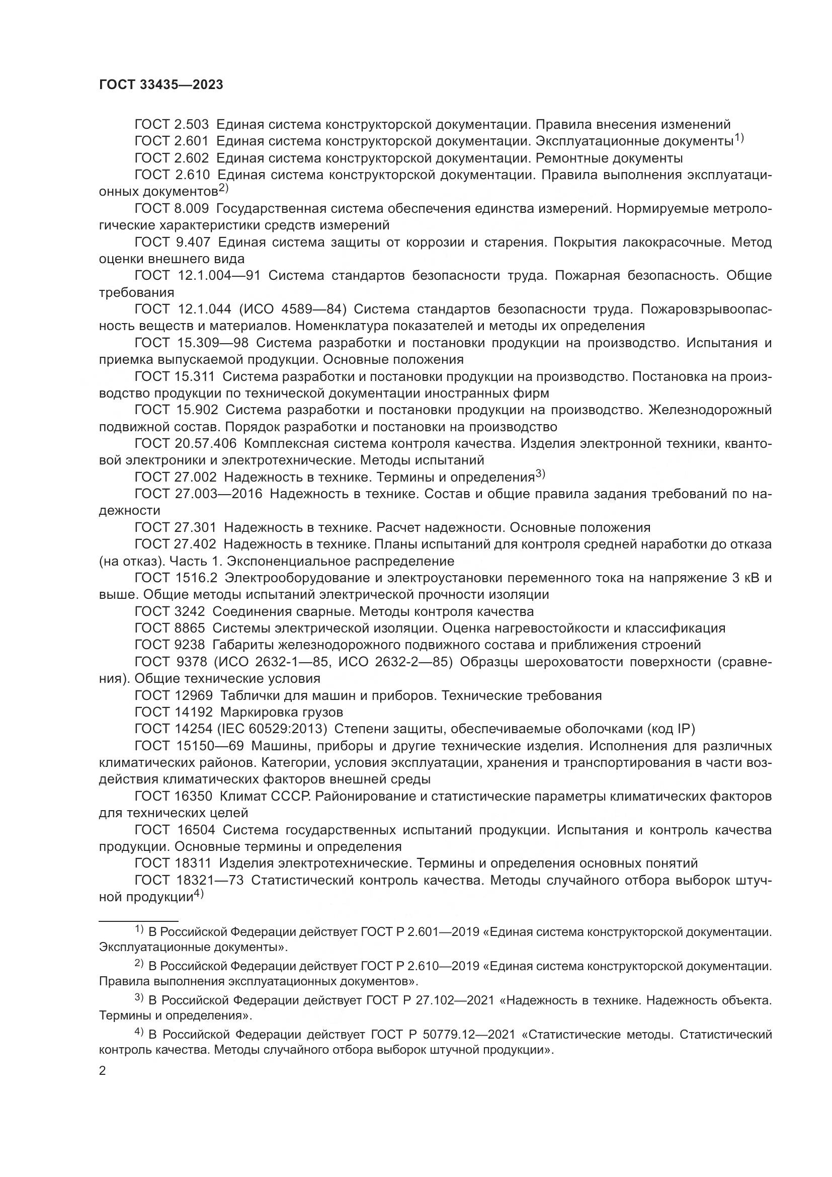 ГОСТ 33435-2023, страница 7