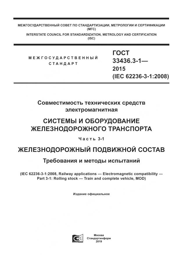 ГОСТ 33436.3-1-2015, страница 1