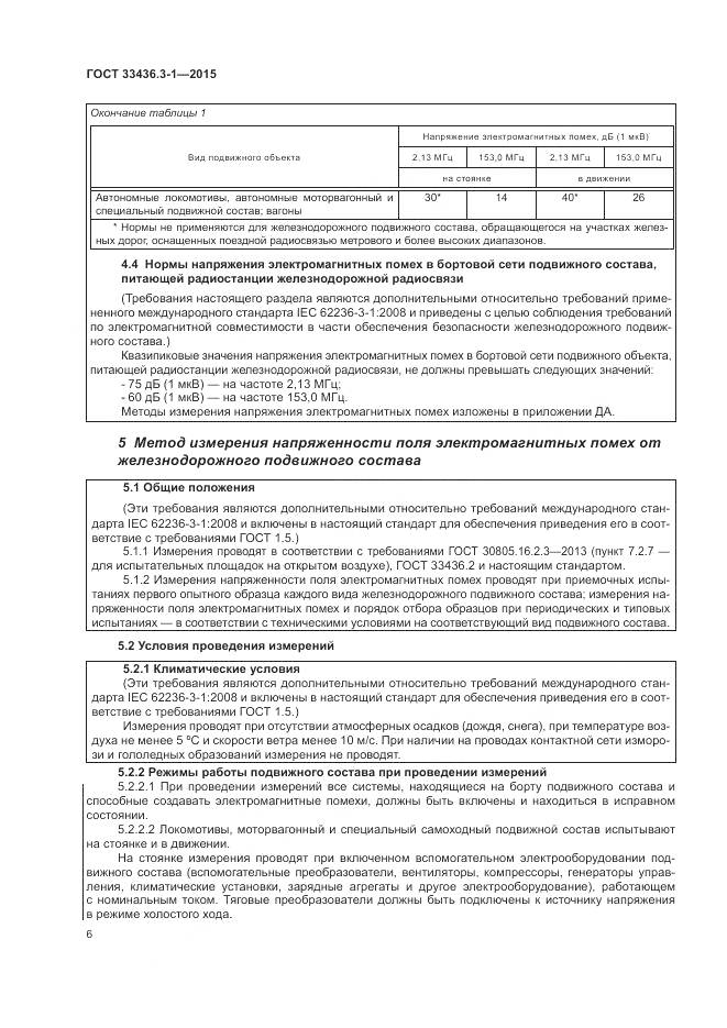 ГОСТ 33436.3-1-2015, страница 12