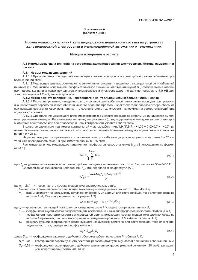ГОСТ 33436.3-1-2015, страница 15
