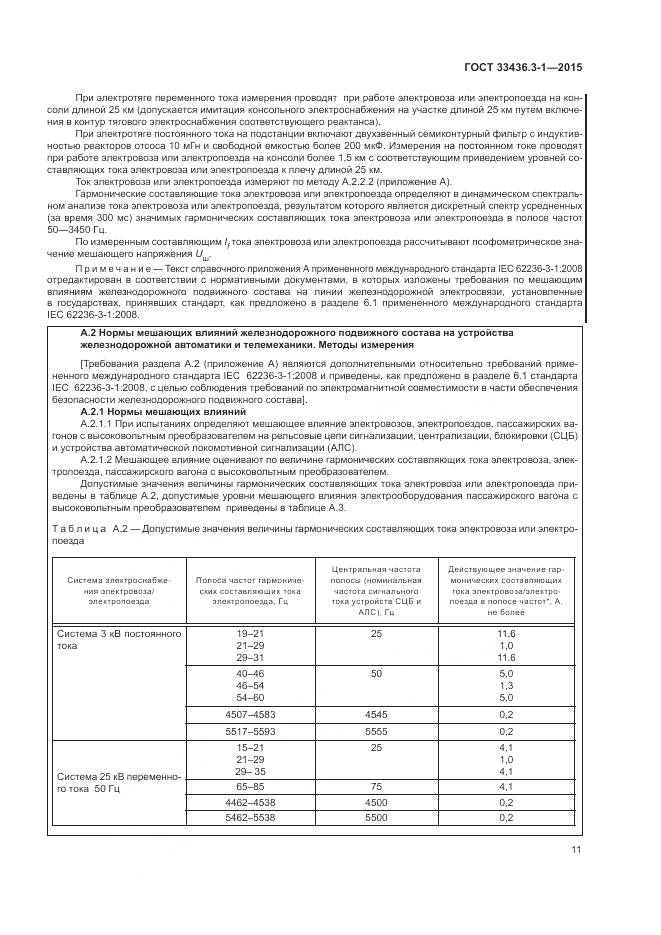 ГОСТ 33436.3-1-2015, страница 17