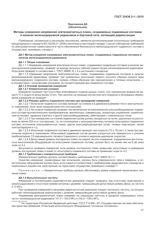 ГОСТ 33436.3-1-2015, страница 19