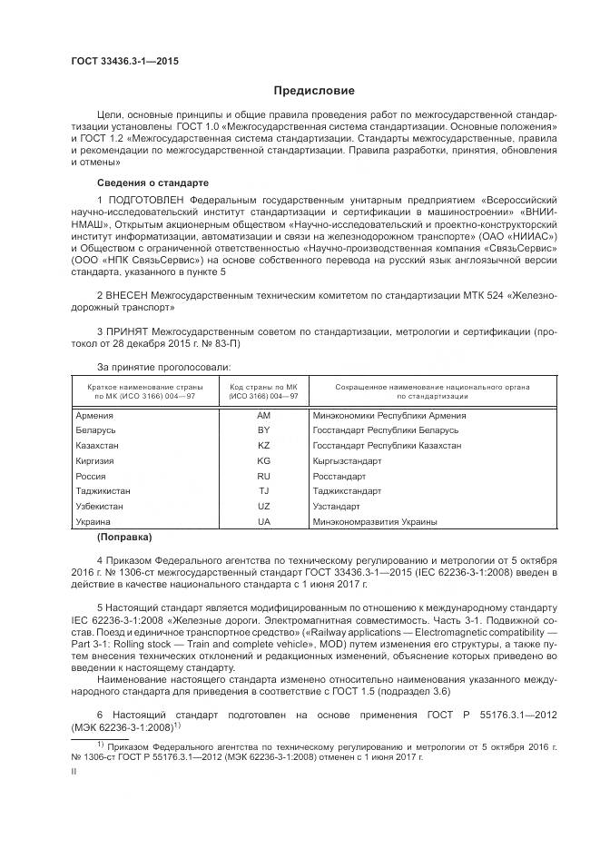 ГОСТ 33436.3-1-2015, страница 2