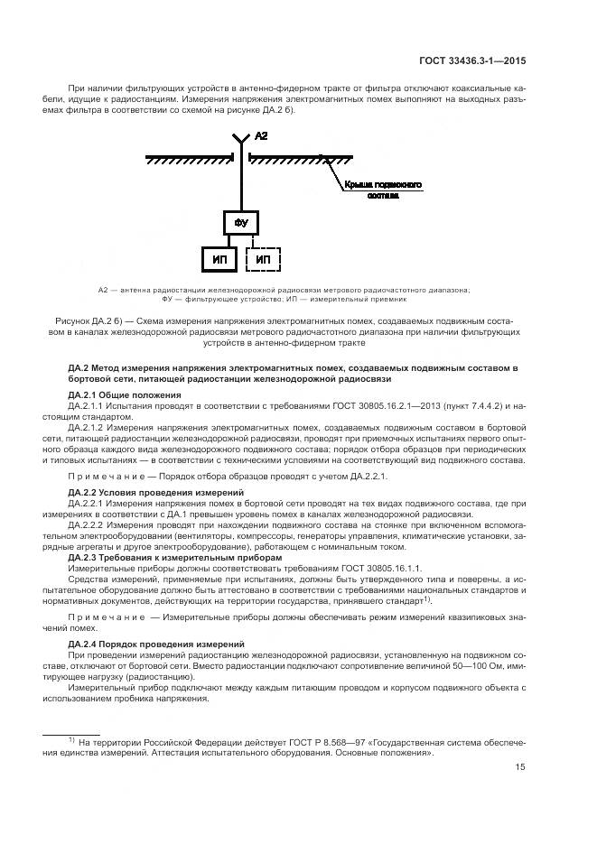 ГОСТ 33436.3-1-2015, страница 21