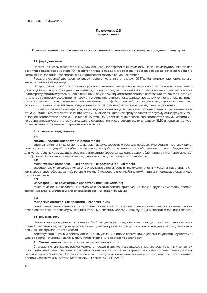 ГОСТ 33436.3-1-2015, страница 22
