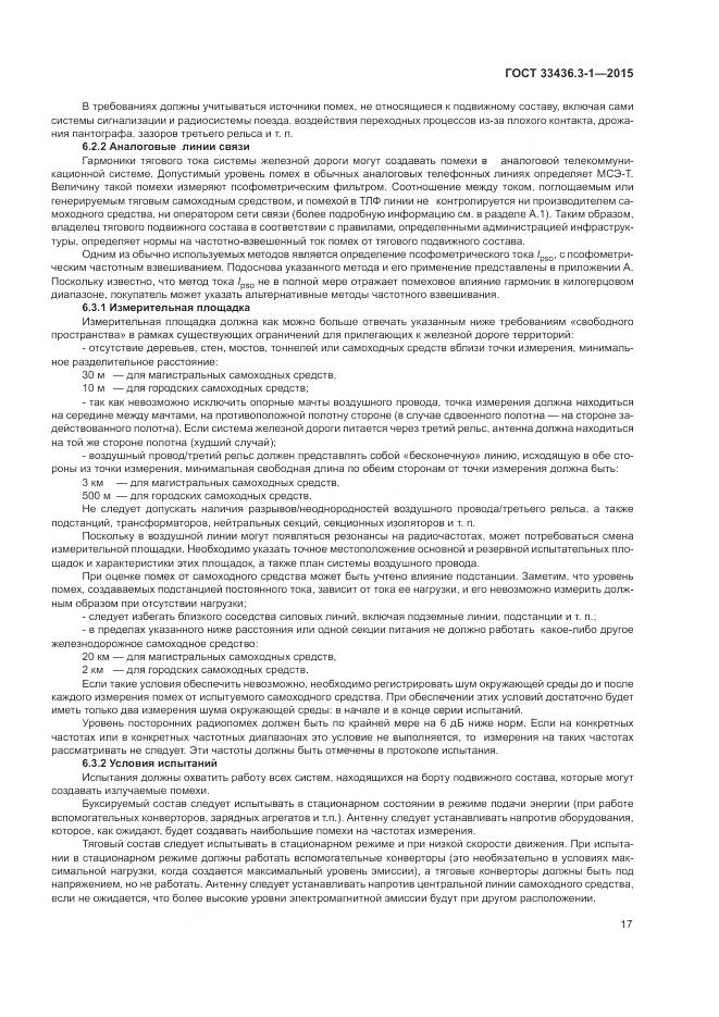 ГОСТ 33436.3-1-2015, страница 23