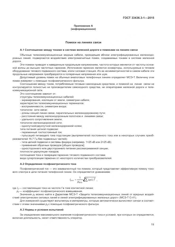 ГОСТ 33436.3-1-2015, страница 25