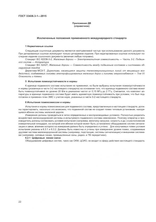 ГОСТ 33436.3-1-2015, страница 28