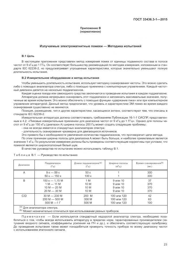 ГОСТ 33436.3-1-2015, страница 29