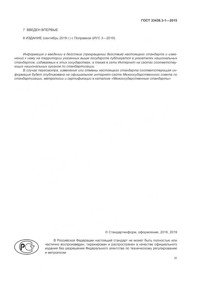 ГОСТ 33436.3-1-2015, страница 3
