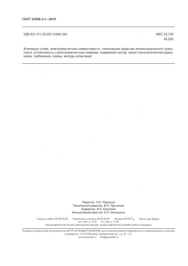 ГОСТ 33436.3-1-2015, страница 32