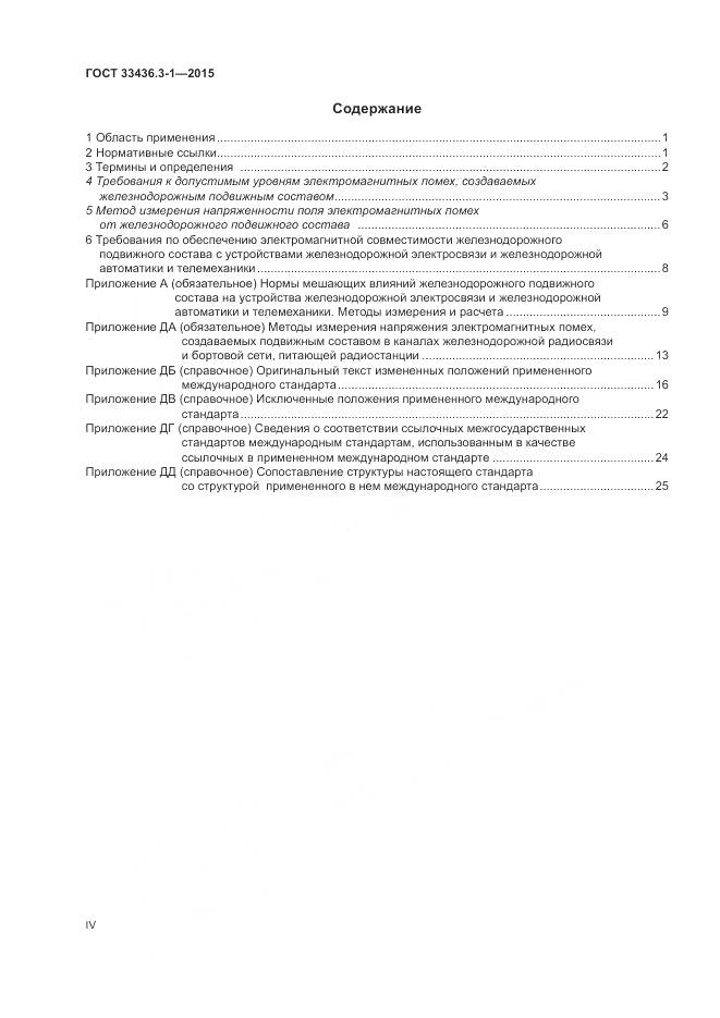 ГОСТ 33436.3-1-2015, страница 4