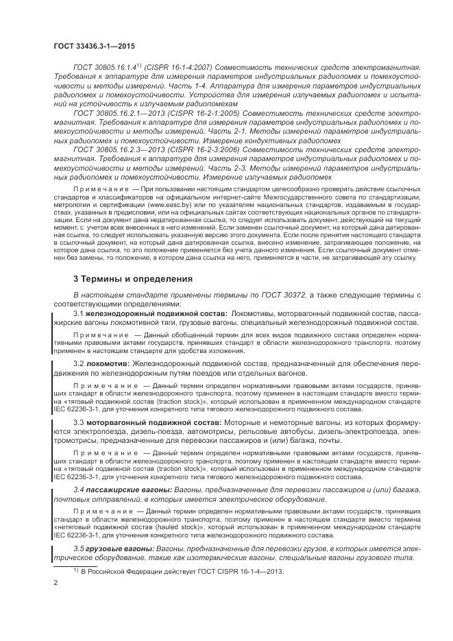ГОСТ 33436.3-1-2015, страница 8
