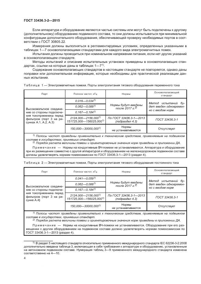 ГОСТ 33436.3-2-2015, страница 10