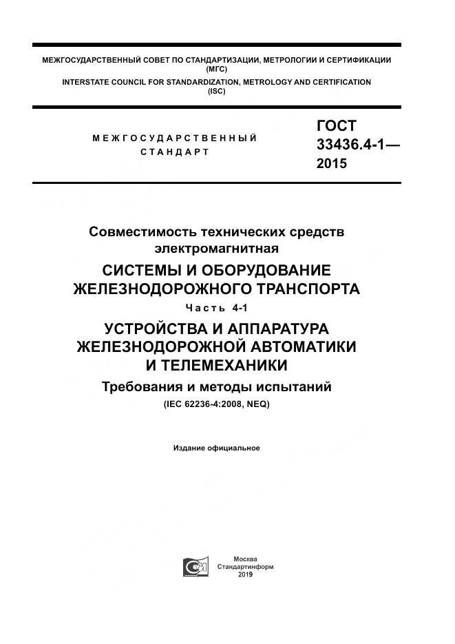 ГОСТ 33436.4-1-2015, страница 1