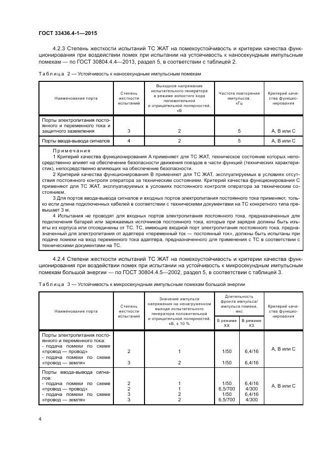 ГОСТ 33436.4-1-2015, страница 10
