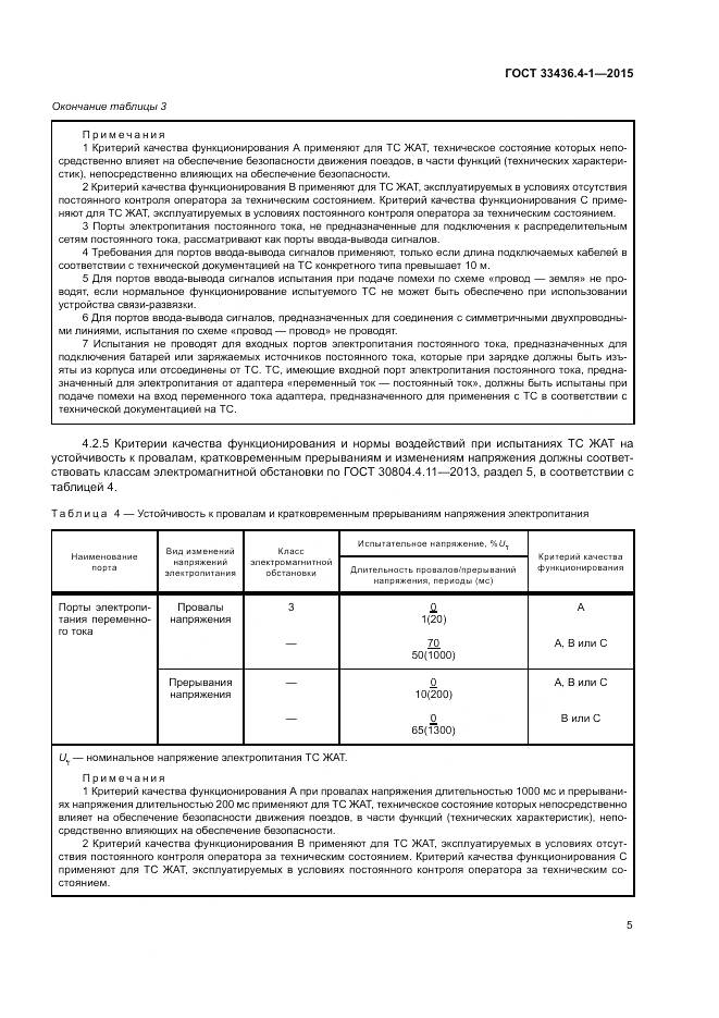 ГОСТ 33436.4-1-2015, страница 11