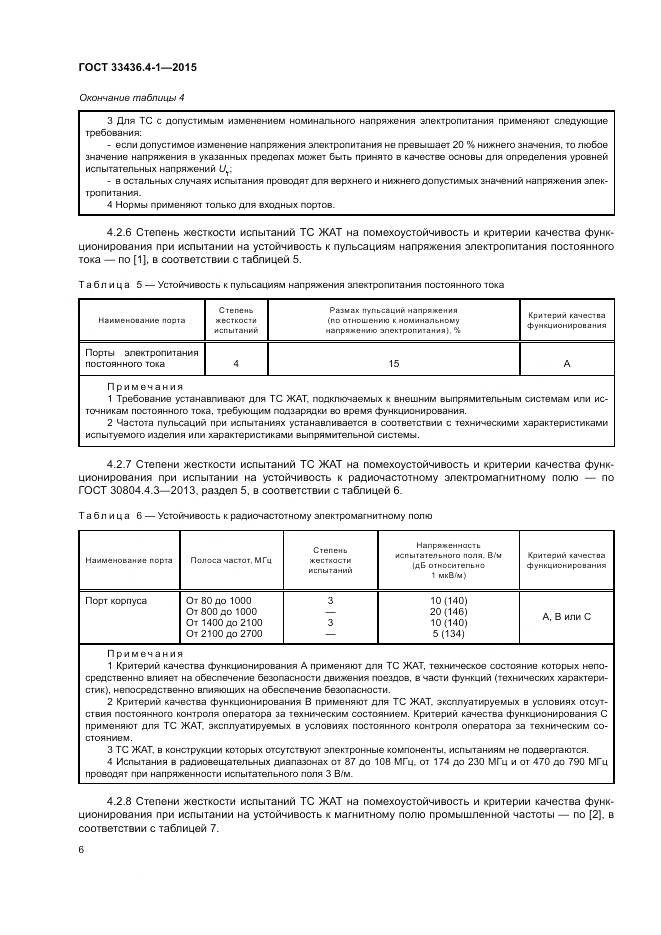 ГОСТ 33436.4-1-2015, страница 12
