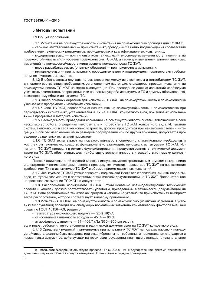 ГОСТ 33436.4-1-2015, страница 14