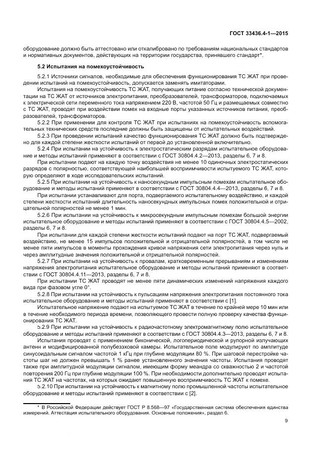 ГОСТ 33436.4-1-2015, страница 15