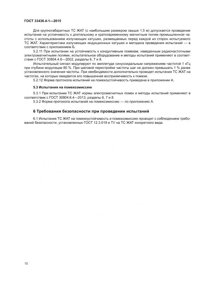 ГОСТ 33436.4-1-2015, страница 16