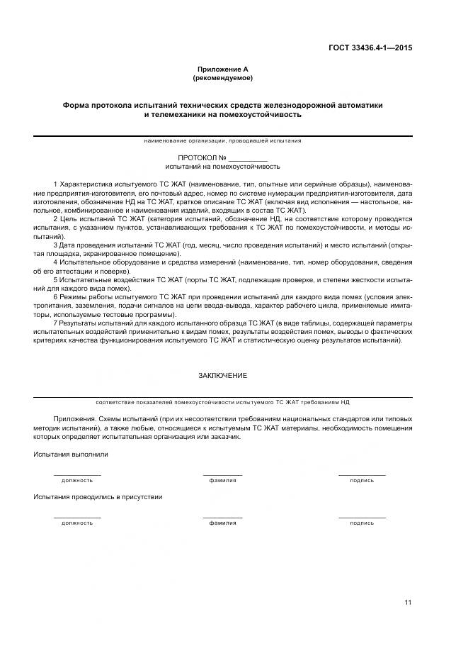 ГОСТ 33436.4-1-2015, страница 17