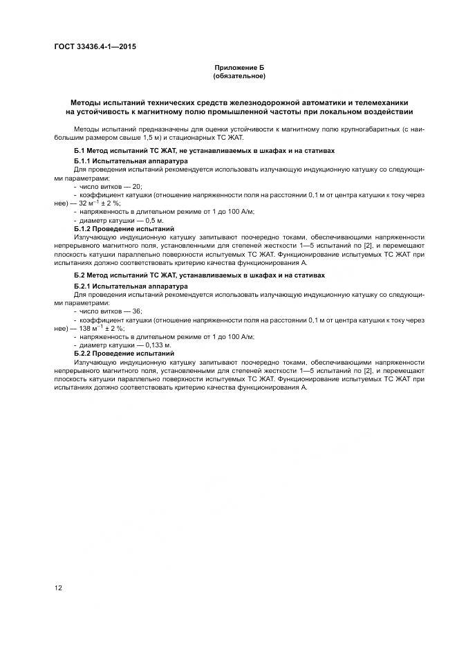 ГОСТ 33436.4-1-2015, страница 18